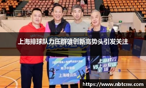 上海排球队力压群雄创新高势头引发关注
