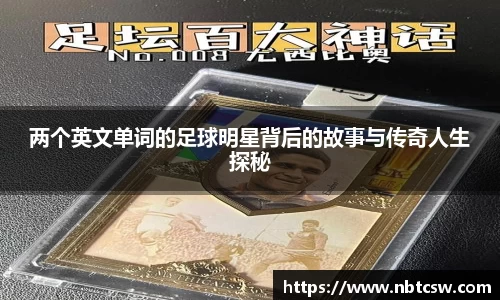 两个英文单词的足球明星背后的故事与传奇人生探秘
