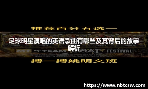 足球明星演唱的英语歌曲有哪些及其背后的故事解析