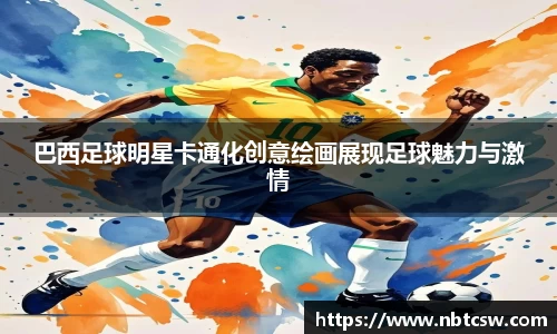 巴西足球明星卡通化创意绘画展现足球魅力与激情