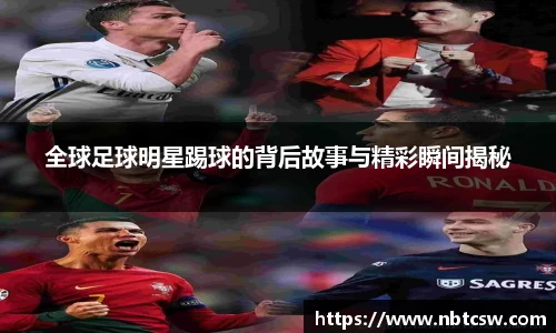 全球足球明星踢球的背后故事与精彩瞬间揭秘