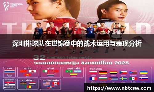 深圳排球队在世锦赛中的战术运用与表现分析
